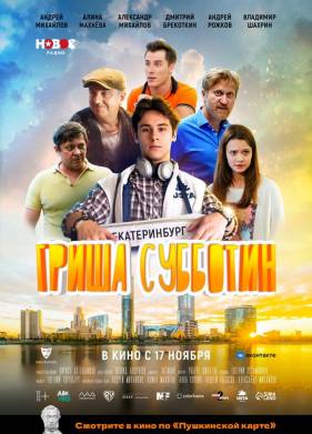 Гриша Субботин (2022)
