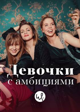 Девочки с амбициями (1-4 Сезон)