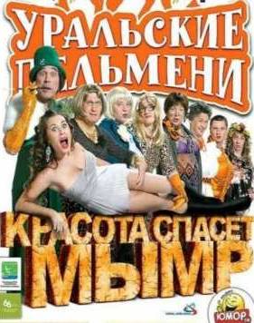 Уральские Пельмени / Красота спасет мымр (2012)