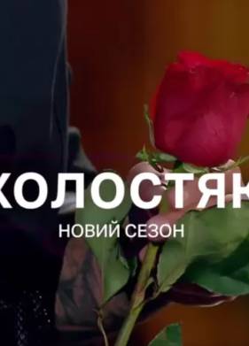 Холостяк. Украина (14 Сезон)