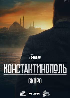 Константинополь (2025)