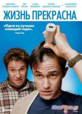 Жизнь прекрасна / У меня рак / 50/50 (2011)