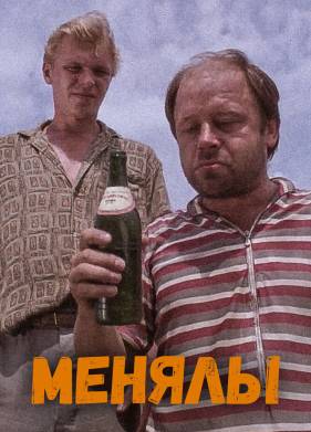Менялы (1992)