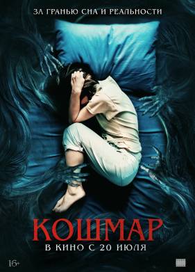Кошмар (2022)