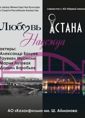 Любовь. Надежда. Астана (2018)