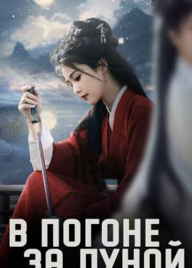 В погоне за луной (2024)