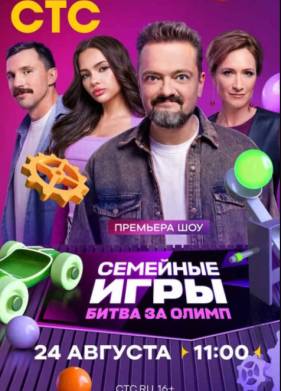 Семейные игры. Битва за олимп (2024)