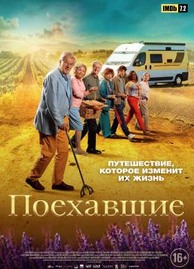 Поехавшие (2023)