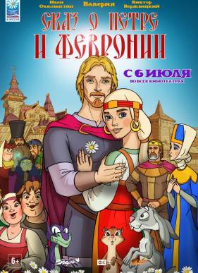 Сказ о Петре и Февронии (2017)