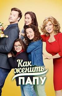 Как женить папу (1 Сезон)