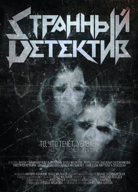 Странный детектив (2023)