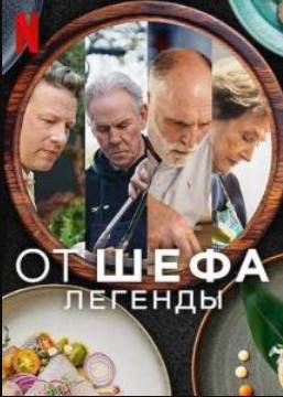 От шефа: Легенды (2025)