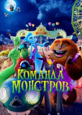 Команда монстров (2024)