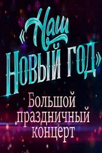 Наш Новый год. Большой праздничный концерт (2023)