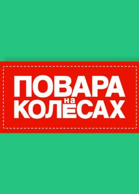 Повара на колесах (2022)