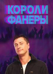 Короли фанеры (2017)