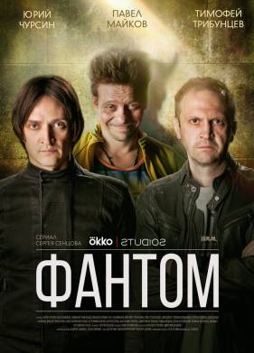 Фантом (2019)