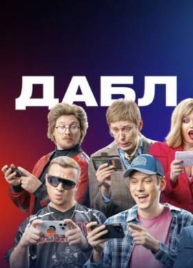 Дабл Таб (2024)
