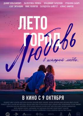 Лето. Город. Любовь (2025)
