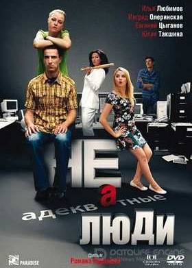 Неадекватные люди (2010)