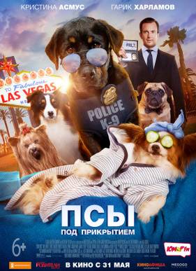 Псы под прикрытием / Выставочные собаки (2018)