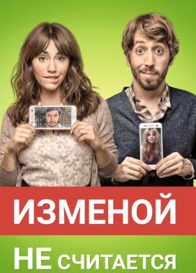 Изменой не считается (2016)