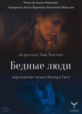 Бедные люди (2021)