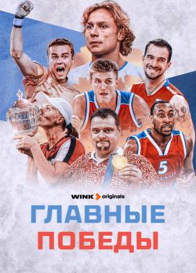Главные победы (2024)