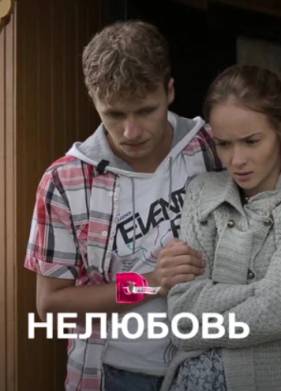 Нелюбовь (2015)