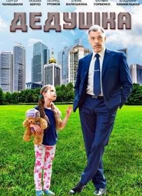 Дедушка (2016)