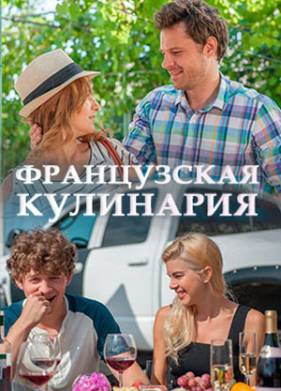 Французская кулинария (2014)