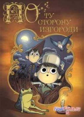 По Ту Сторону Изгороди (2014)