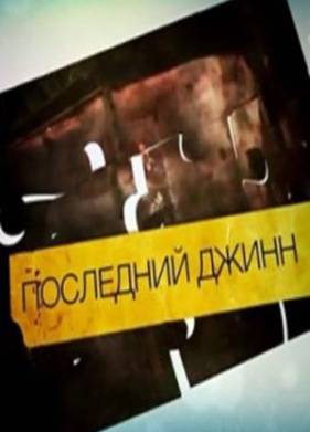 Последний джинн (2012)
