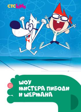 Шоу мистера Пибоди и Шермана (1-4 Сезон)