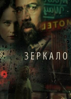 Зеркало (2018)