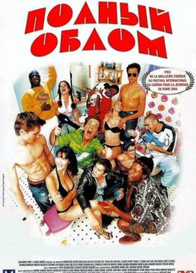 Полный облом (2003)