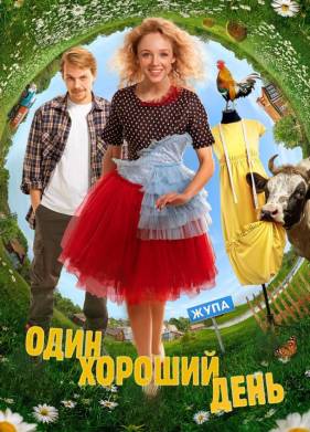 Один хороший день (2024)
