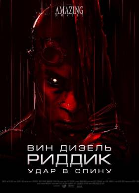 Риддик: Удар в спину (2013)