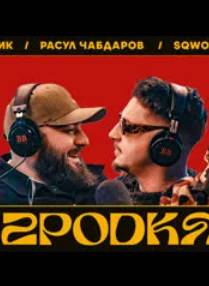 Музподкаст (2023)