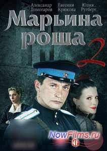 Марьина роща (2012) 1,2 Сезон