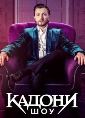 Кадони шоу (2024)