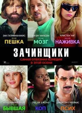 Зачинщики (2016)