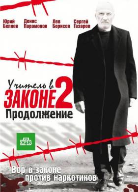 Учитель в законе 2 (2010)
