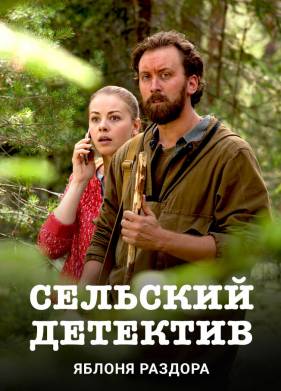 Сельский детектив. Яблоня раздора (1-16 Сезон)