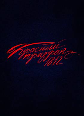 Красный призрак 1812 (2025)