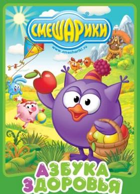 Смешарики. Азбука здоровья (2008)