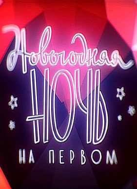 Новогодняя ночь на Первом (2015-2016)