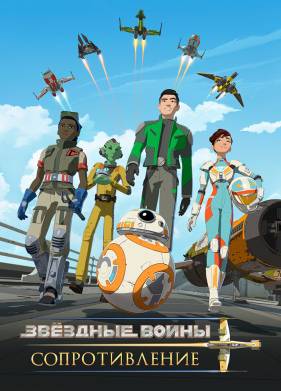 Звёздные войны: Сопротивление (2018-2019) 1-2 сезон