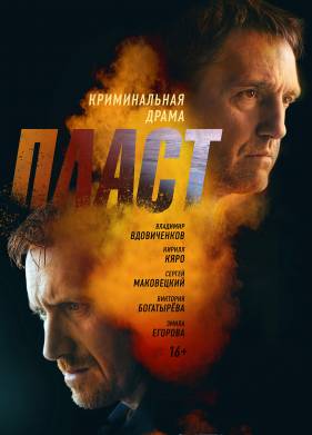 Пласт (2022)