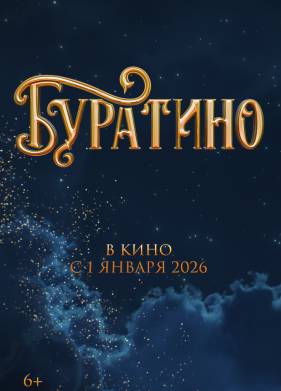 Буратино (2026)